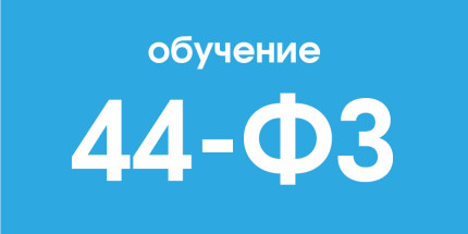 обучение 44 фз в тольятти