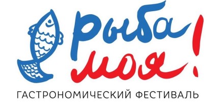 фестиваль рыба моя