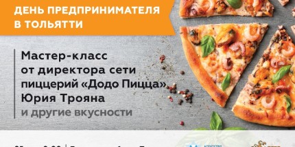 День предпринимателя Тольятти