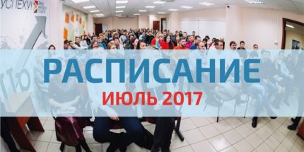 Расписание мероприятий Агентства экономического развития Тольятти на июль 2017