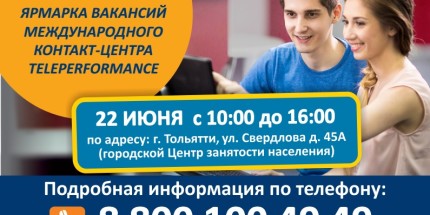 Ярмарка вакансий международного контакт-центра TELEPERFORMANCE
