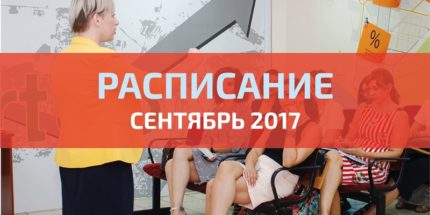 Расписание Агентства экономического развития Тольятти на сентябрь 2017